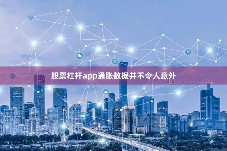 股票杠杆app通胀数据并不令人意外