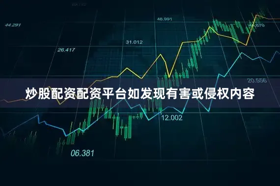 炒股配资配资平台如发现有害或侵权内容