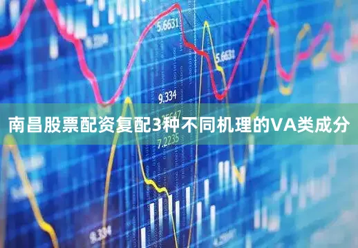 南昌股票配资复配3种不同机理的VA类成分