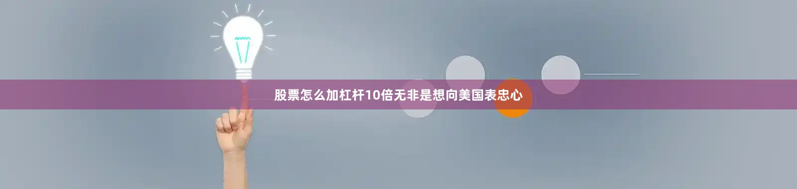 股票怎么加杠杆10倍无非是想向美国表忠心