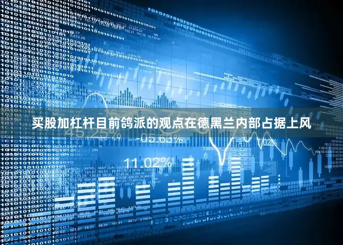 买股加杠杆目前鸽派的观点在德黑兰内部占据上风