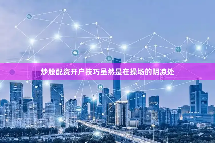 炒股配资开户技巧虽然是在操场的阴凉处