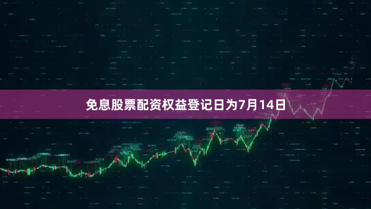 免息股票配资权益登记日为7月14日