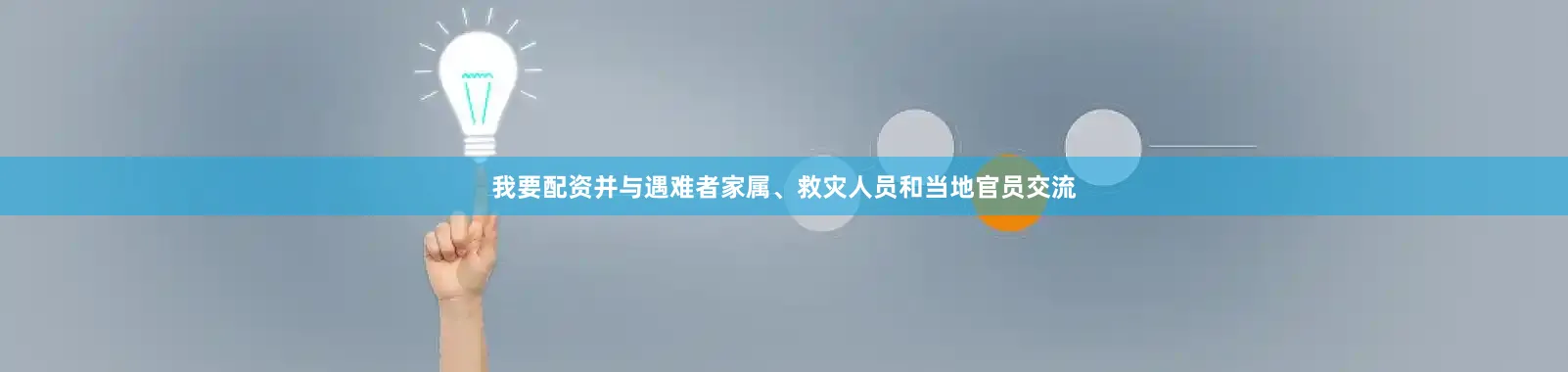 我要配资并与遇难者家属、救灾人员和当地官员交流