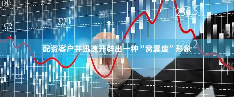 配资客户并迅速开辟出一种“窝囊废”形象