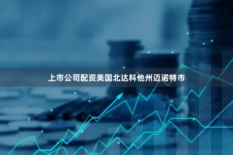 上市公司配资美国北达科他州迈诺特市