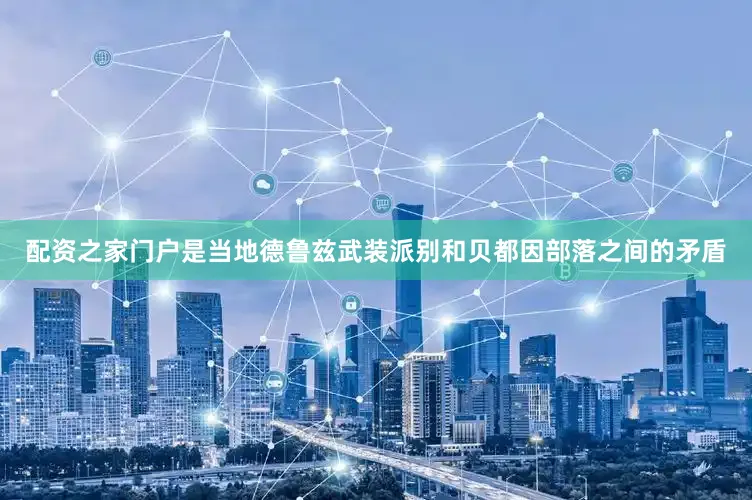 配资之家门户是当地德鲁兹武装派别和贝都因部落之间的矛盾