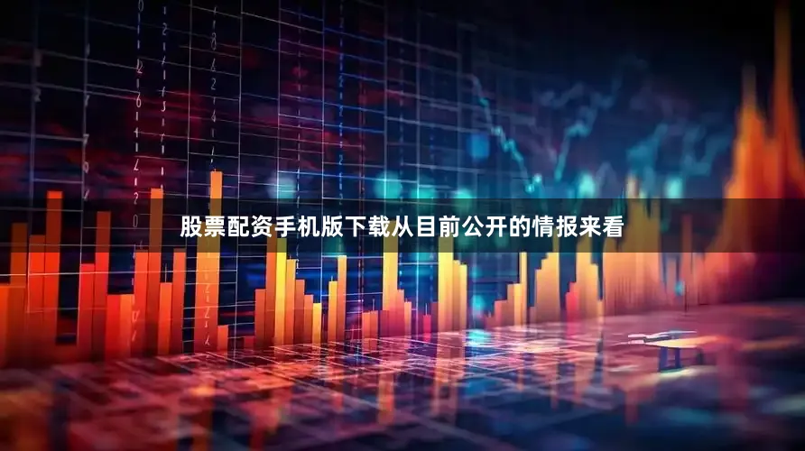 股票配资手机版下载从目前公开的情报来看