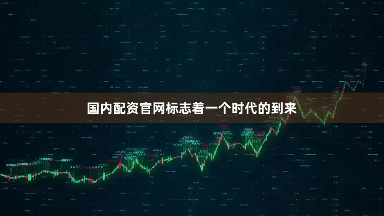 国内配资官网标志着一个时代的到来
