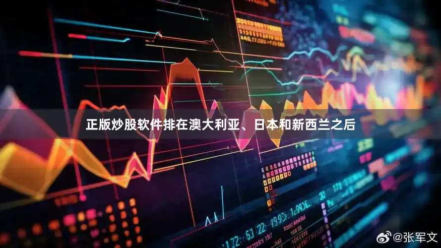 正版炒股软件排在澳大利亚、日本和新西兰之后