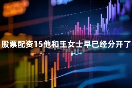 股票配资15他和王女士早已经分开了