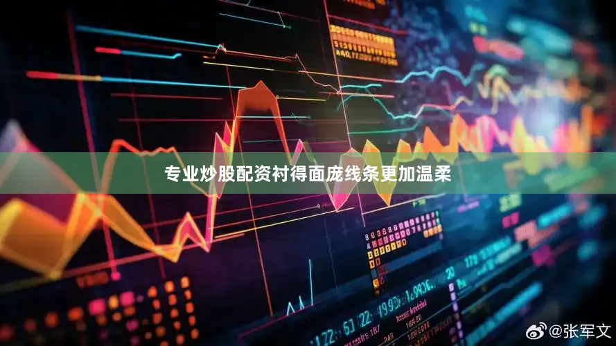 专业炒股配资衬得面庞线条更加温柔