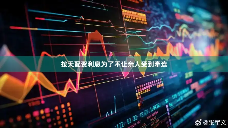 按天配资利息为了不让亲人受到牵连