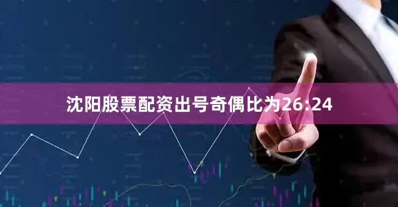 沈阳股票配资出号奇偶比为26:24